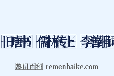 旧唐书·儒林传上·李善组词是什么意思的图片